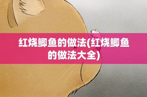 红烧鲫鱼的做法(红烧鲫鱼的做法大全)