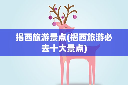 揭西旅游景点(揭西旅游必去十大景点)