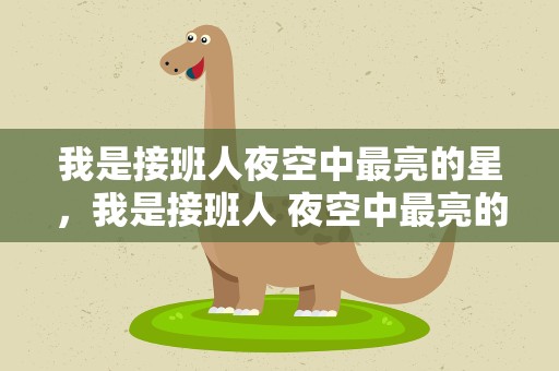 我是接班人夜空中最亮的星，我是接班人 夜空中最亮的星