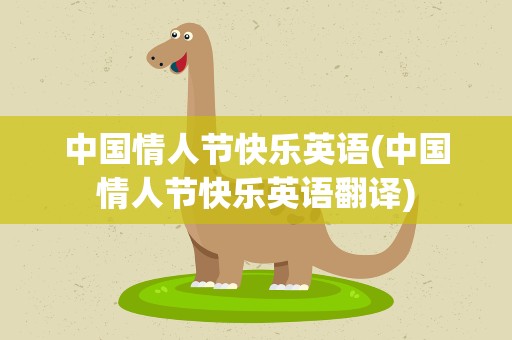 中国情人节快乐英语(中国情人节快乐英语翻译)