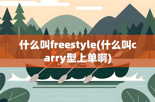 什么叫freestyle(什么叫carry型上单啊)