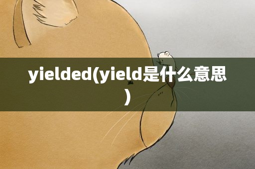 yielded(yield是什么意思)