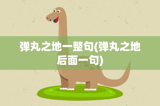 弹丸之地一整句(弹丸之地后面一句)