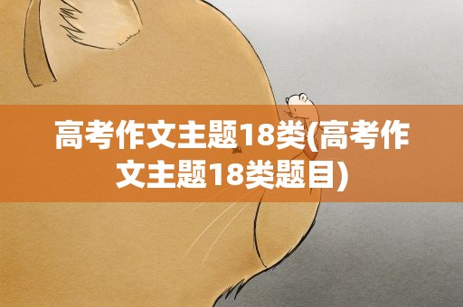 高考作文主题18类(高考作文主题18类题目)