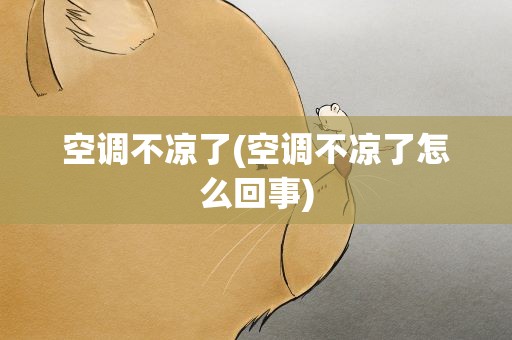 空调不凉了(空调不凉了怎么回事)