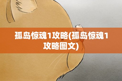 孤岛惊魂1攻略(孤岛惊魂1攻略图文)