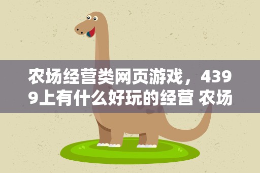 农场经营类网页游戏，4399上有什么好玩的经营 农场类游戏