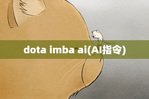 dota imba ai(AI指令)