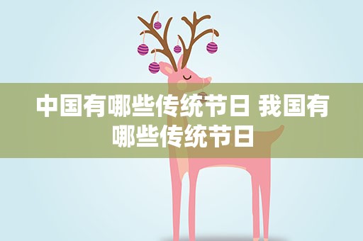 中国有哪些传统节日 我国有哪些传统节日