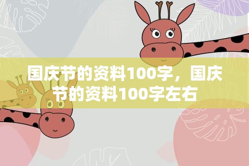 国庆节的资料100字，国庆节的资料100字左右