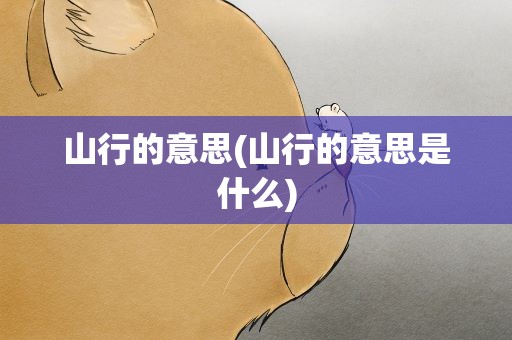 山行的意思(山行的意思是什么)