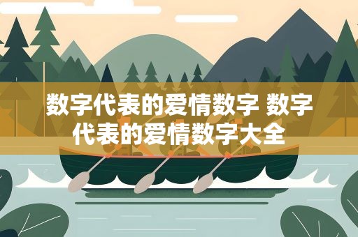 数字代表的爱情数字 数字代表的爱情数字大全
