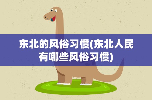 东北的风俗习惯(东北人民有哪些风俗习惯)