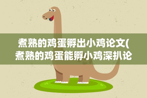 煮熟的鸡蛋孵出小鸡论文(煮熟的鸡蛋能孵小鸡深扒论文作者后我笑得开始打鸣了咯咯咯)