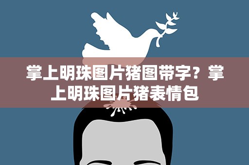 掌上明珠图片猪图带字？掌上明珠图片猪表情包