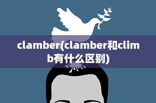 clamber(clamber和climb有什么区别)