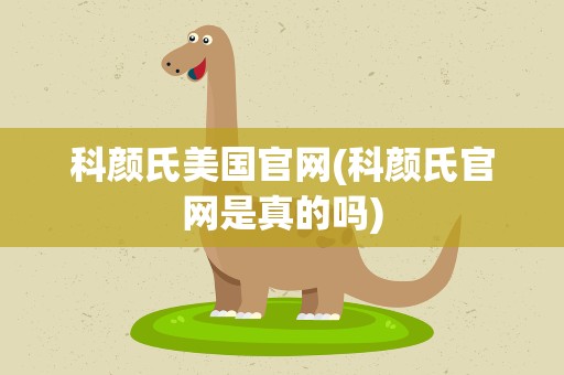科颜氏美国官网(科颜氏官网是真的吗)