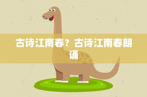 古诗江南春？古诗江南春朗诵