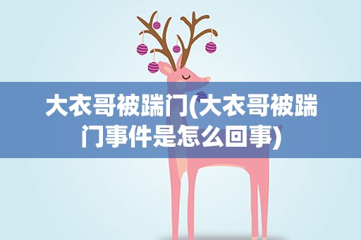 大衣哥被踹门(大衣哥被踹门事件是怎么回事)