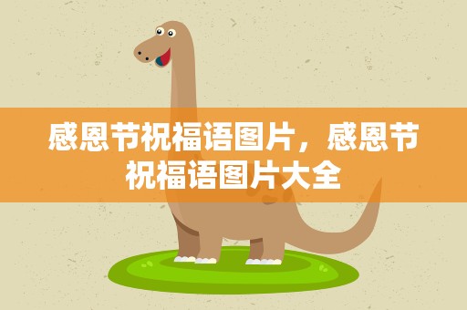 感恩节祝福语图片，感恩节祝福语图片大全