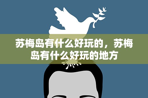 苏梅岛有什么好玩的，苏梅岛有什么好玩的地方
