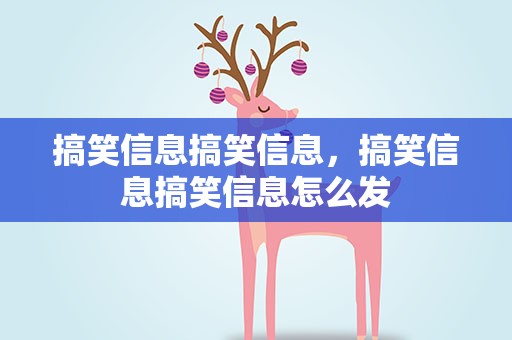 搞笑信息搞笑信息，搞笑信息搞笑信息怎么发