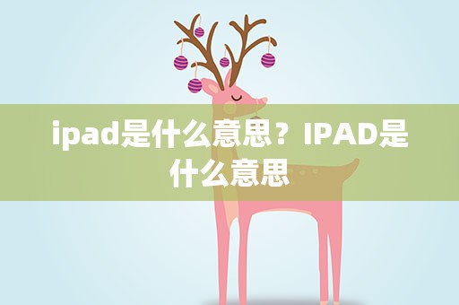 ipad是什么意思？IPAD是什么意思