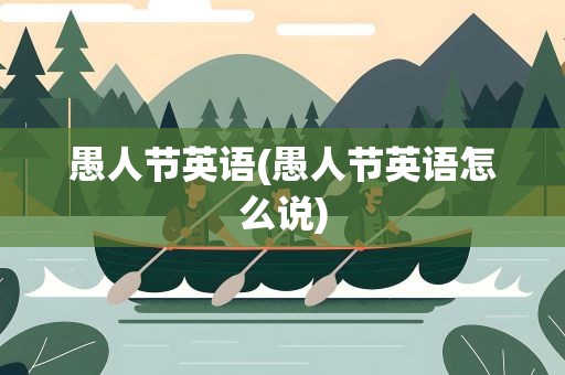 愚人节英语(愚人节英语怎么说)