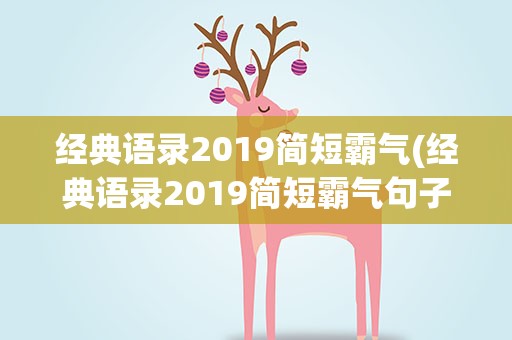 经典语录2019简短霸气(经典语录2019简短霸气句子)