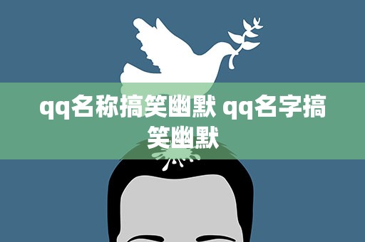 qq名称搞笑幽默 qq名字搞笑幽默