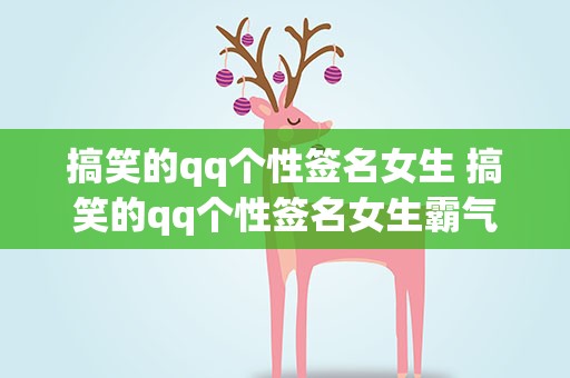 搞笑的qq个性签名女生 搞笑的qq个性签名女生霸气
