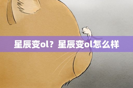 星辰变ol？星辰变ol怎么样
