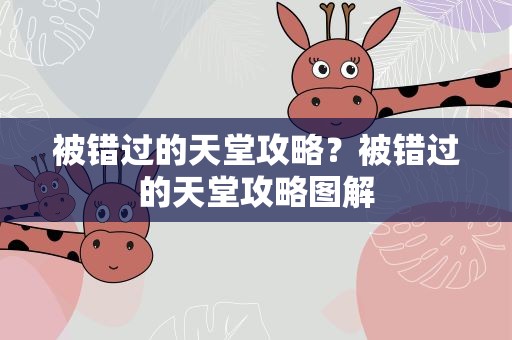 被错过的天堂攻略？被错过的天堂攻略图解