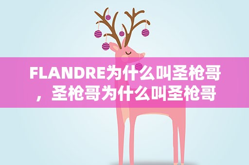 FLANDRE为什么叫圣枪哥，圣枪哥为什么叫圣枪哥
