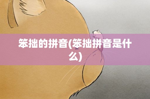 笨拙的拼音(笨拙拼音是什么)