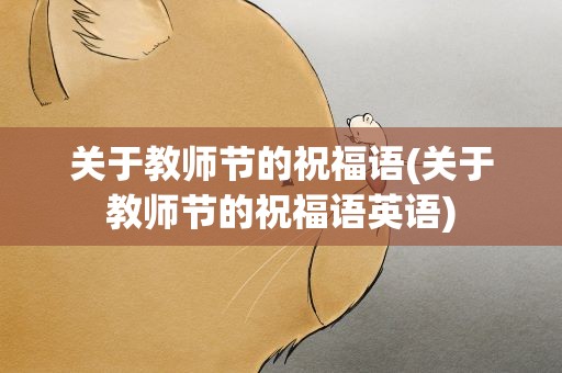 关于教师节的祝福语(关于教师节的祝福语英语)