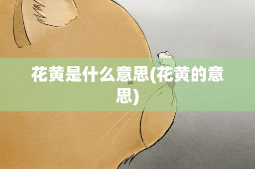 花黄是什么意思(花黄的意思)