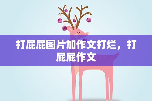 打屁屁图片加作文打烂，打屁屁作文