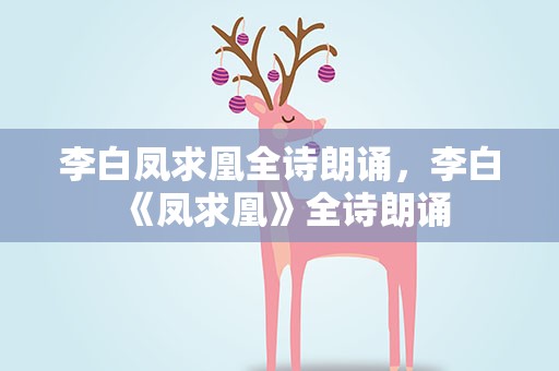 李白凤求凰全诗朗诵，李白《凤求凰》全诗朗诵
