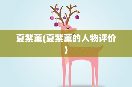 夏紫薰(夏紫薰的人物评价)