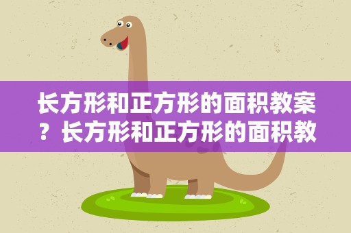长方形和正方形的面积教案？长方形和正方形的面积教案导入