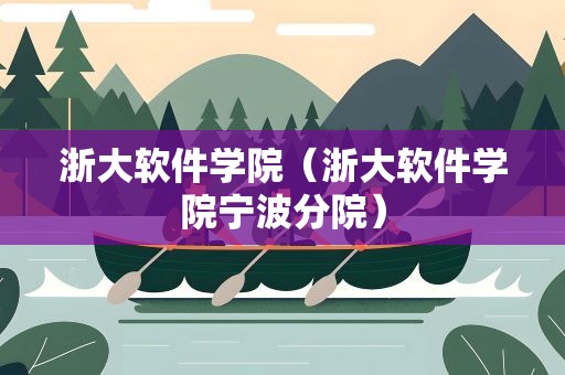 浙大软件学院（浙大软件学院宁波分院）