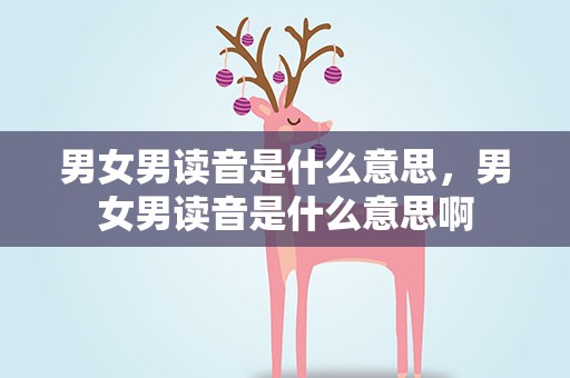 男女男读音是什么意思，男女男读音是什么意思啊