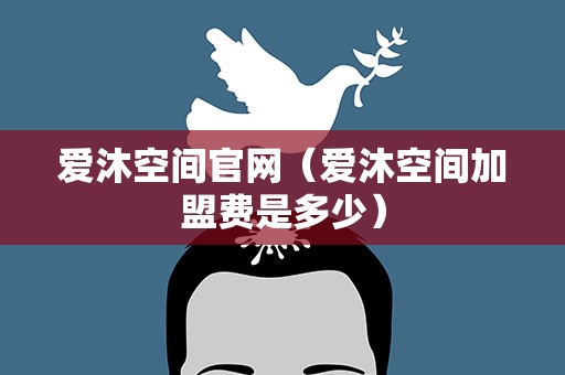 爱沐空间官网（爱沐空间加盟费是多少）