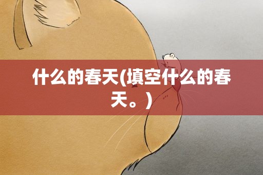 什么的春天(填空什么的春天。)