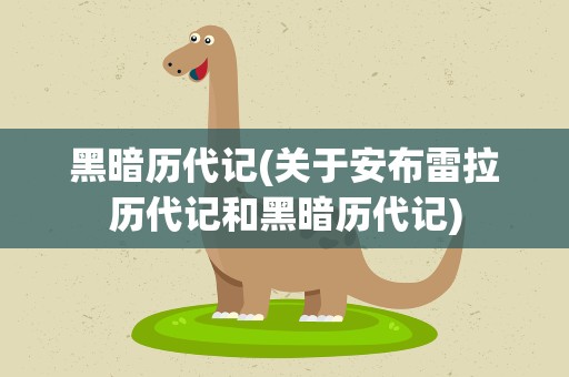 黑暗历代记(关于安布雷拉历代记和黑暗历代记)