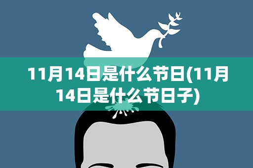 11月14日是什么节日(11月14日是什么节日子)