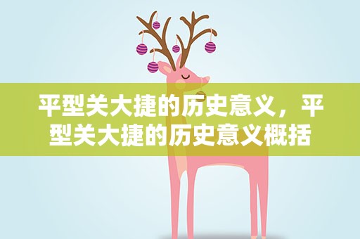 平型关大捷的历史意义，平型关大捷的历史意义概括