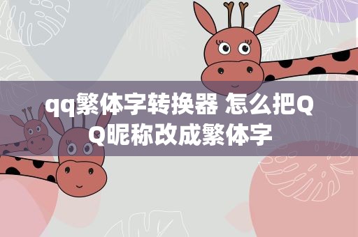 qq繁体字转换器 怎么把QQ昵称改成繁体字