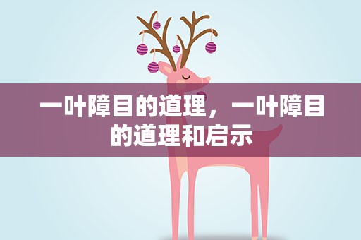 一叶障目的道理，一叶障目的道理和启示
